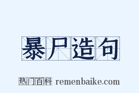 暴尸造句是什么意思的图片